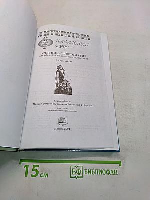Литература. Начальный курс. Учебник-хрестоматия для общеобразовательных учреждений. В двух частях. Часть 2. 6 класс
