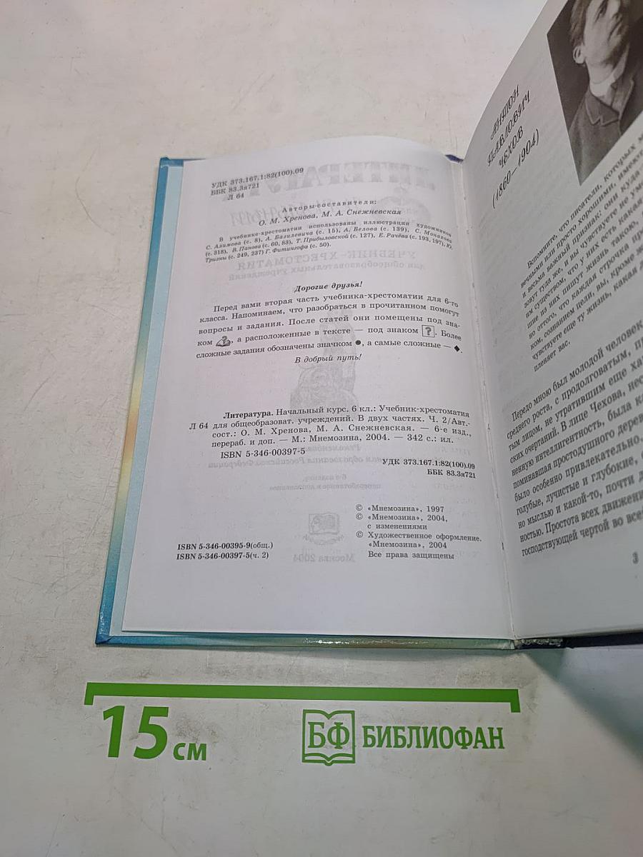 Литература. Начальный курс. Учебник-хрестоматия для общеобразовательных учреждений. В двух частях. Часть 2. 6 класс