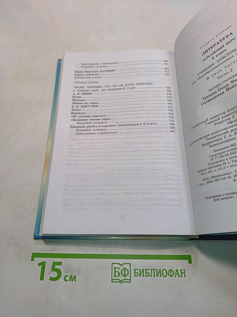 Литература. Начальный курс. Учебник-хрестоматия для общеобразовательных учреждений. В двух частях. Часть 2. 6 класс