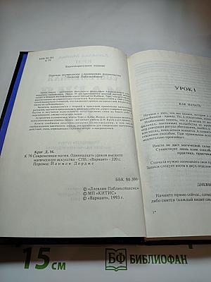 Современная Магия. Одиннадцать уроков высшего магического искусства