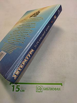 Литература. Начальный курс. Учебник-хрестоматия для общеобразовательных учреждений. В двух частях. Часть 2. 6 класс