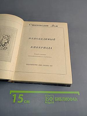 Кибериада
