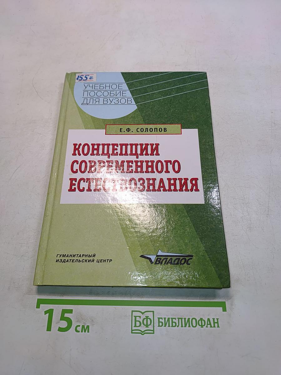 Концепции современного естествознания