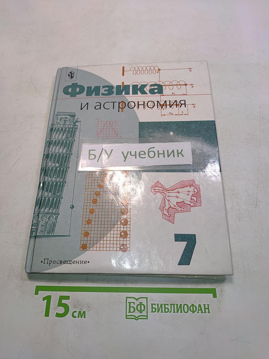 Физика и астрономия. Учебник для 7 класса общеобразовательных учреждений