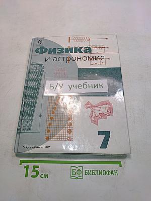 Физика и астрономия. Учебник для 7 класса общеобразовательных учреждений