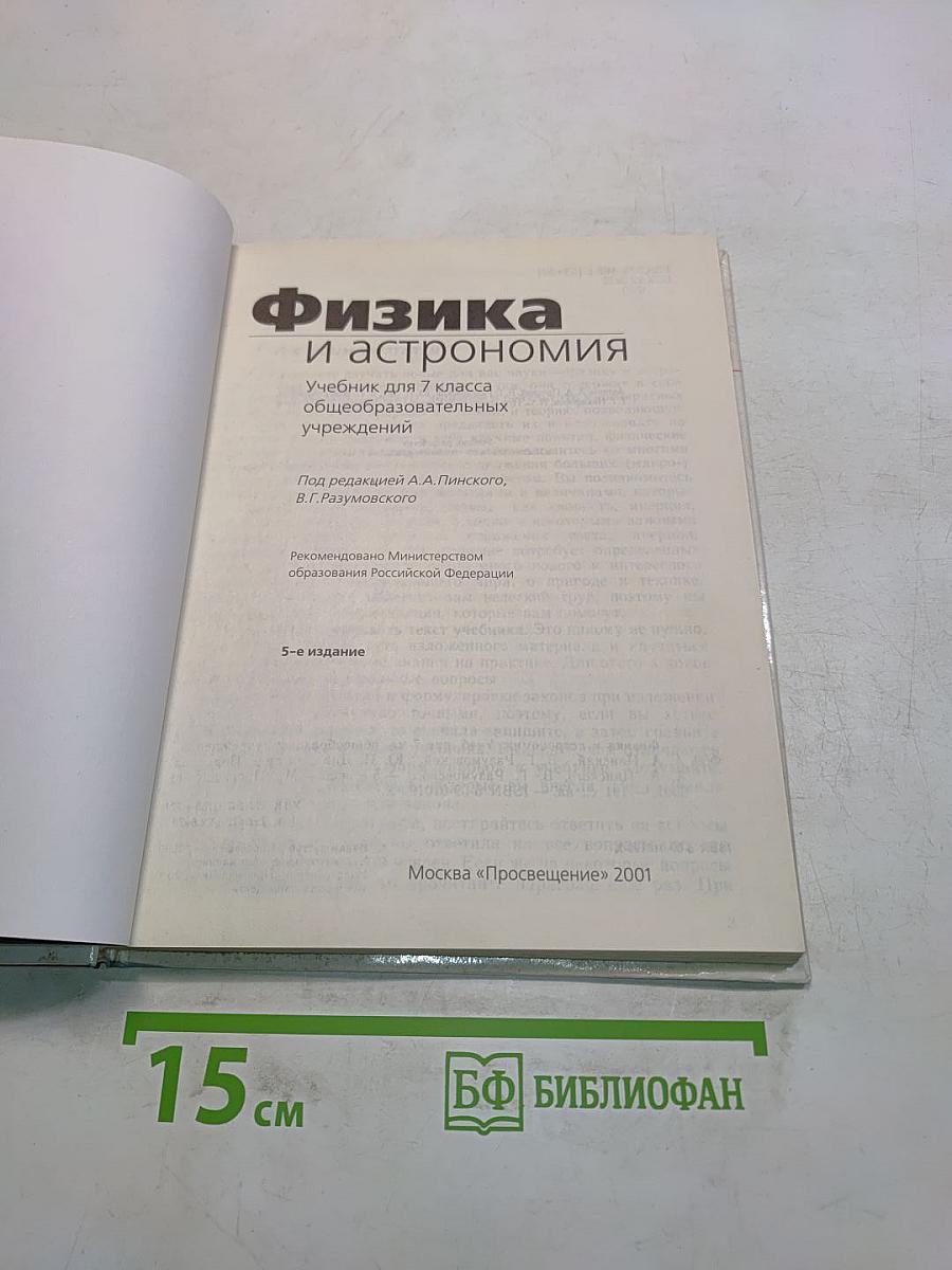 Физика и астрономия. Учебник для 7 класса общеобразовательных учреждений