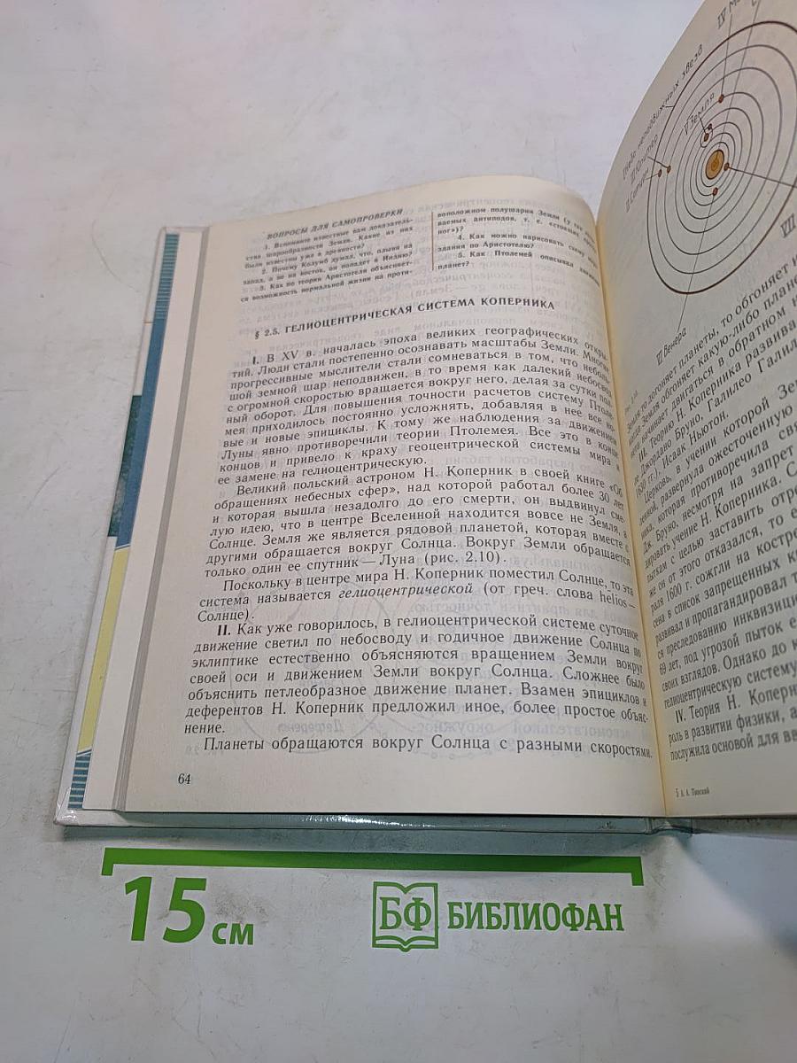 Физика и астрономия. Учебник для 7 класса общеобразовательных учреждений