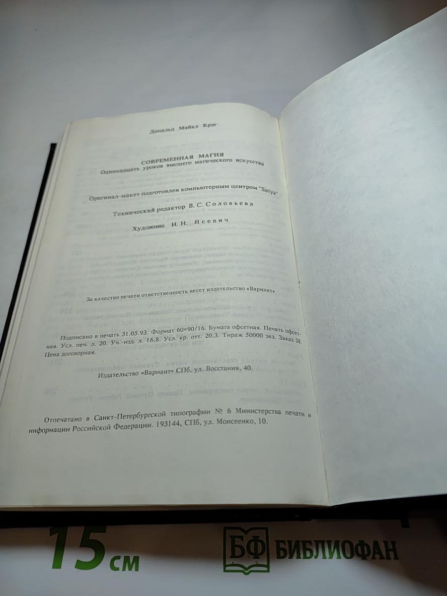 Современная Магия. Одиннадцать уроков высшего магического искусства