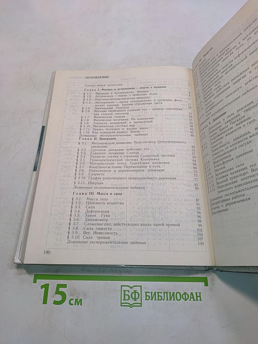 Физика и астрономия. Учебник для 7 класса общеобразовательных учреждений