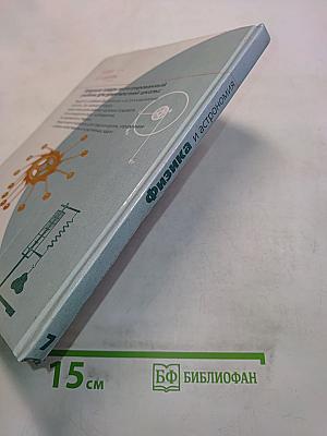 Физика и астрономия. Учебник для 7 класса общеобразовательных учреждений