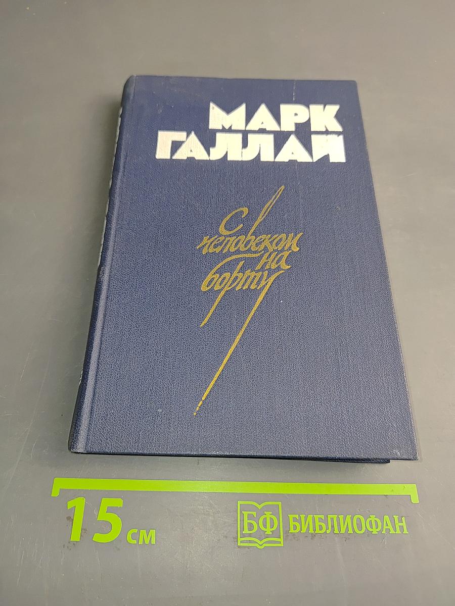 С человеком на борту