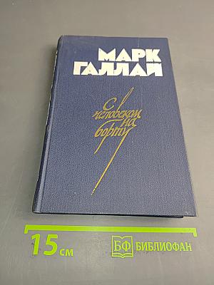 С человеком на борту