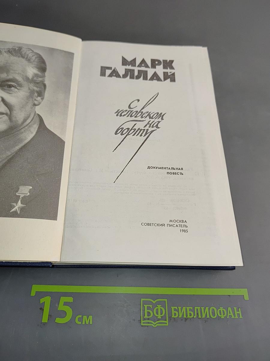 С человеком на борту