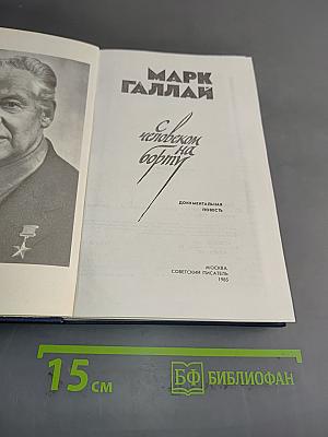 С человеком на борту