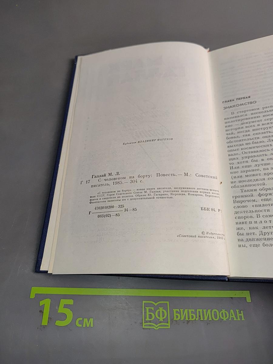 С человеком на борту