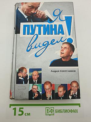 Я Путина видел!