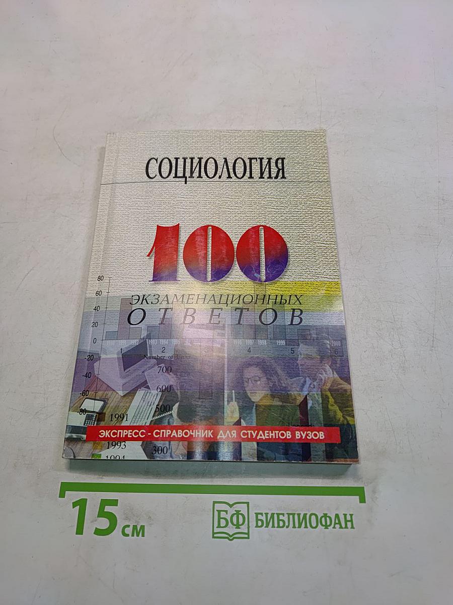 Социология. 100 экзаменационных ответов