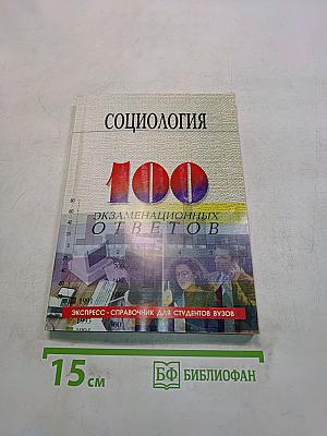 Социология. 100 экзаменационных ответов
