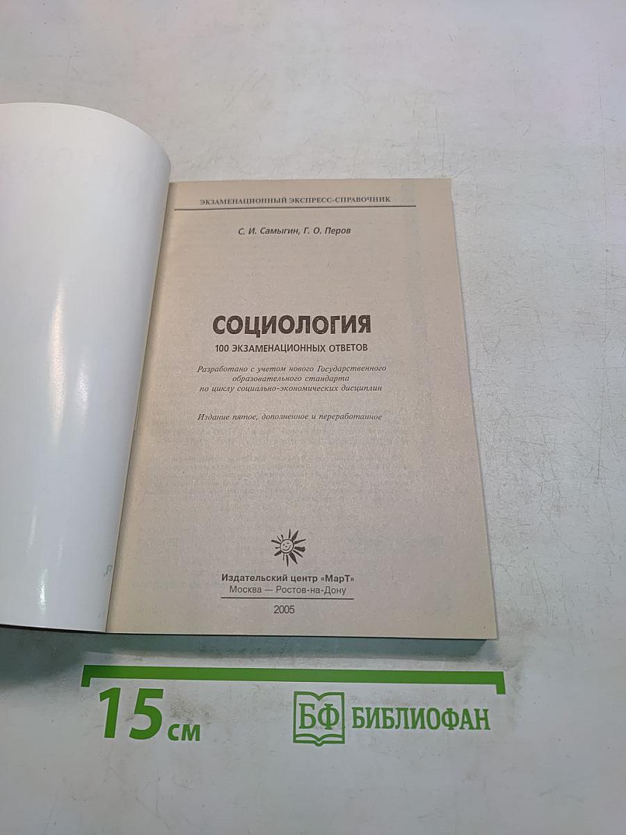 Социология. 100 экзаменационных ответов