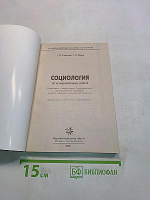 Социология. 100 экзаменационных ответов