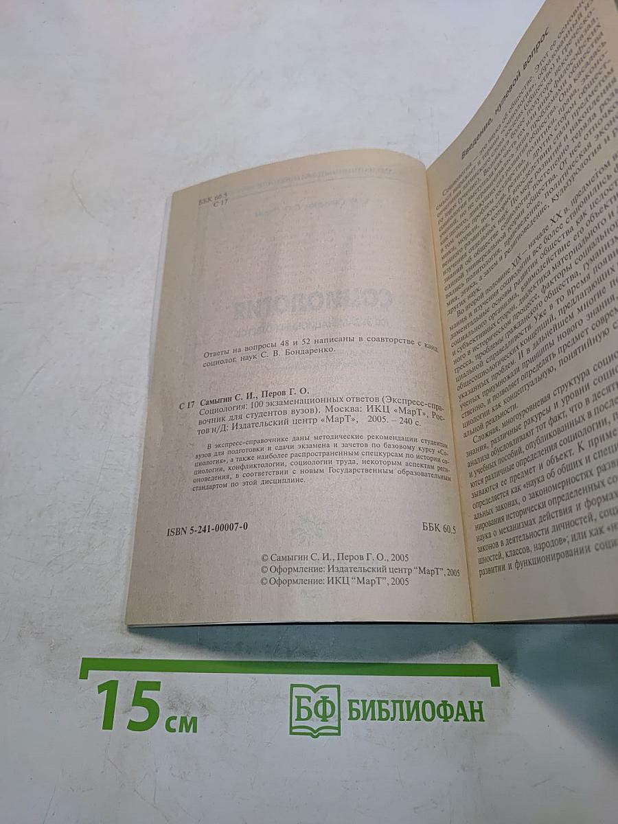 Социология. 100 экзаменационных ответов