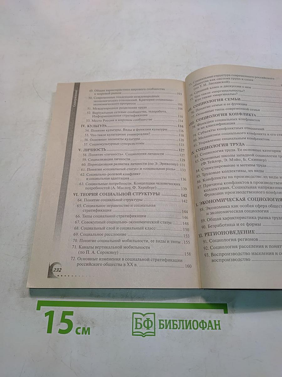 Социология. 100 экзаменационных ответов
