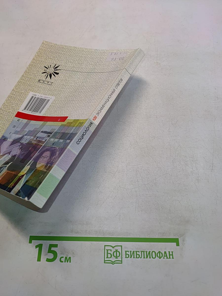 Социология. 100 экзаменационных ответов