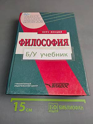Философия. Курс лекций