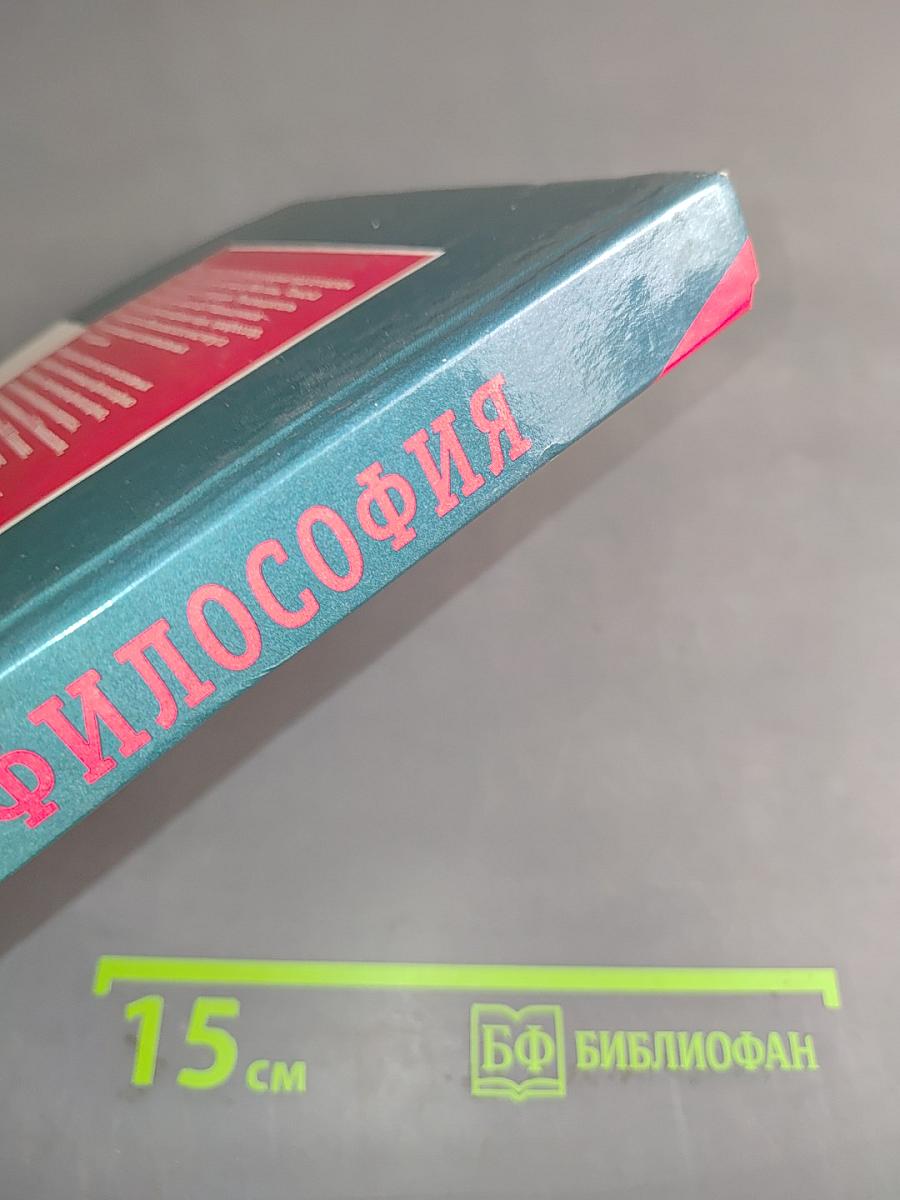 Философия. Курс лекций