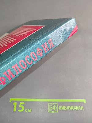 Философия. Курс лекций