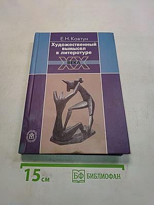Художественный вымысел в литературе XX века