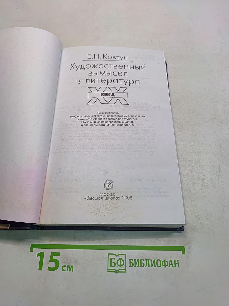 Художественный вымысел в литературе XX века