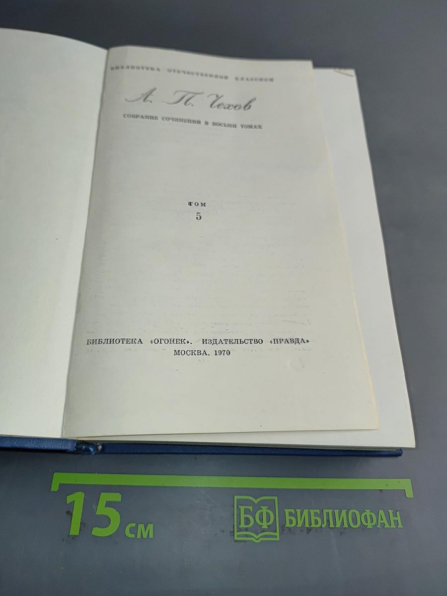 Собрание сочинений в восьми томах. Том 5