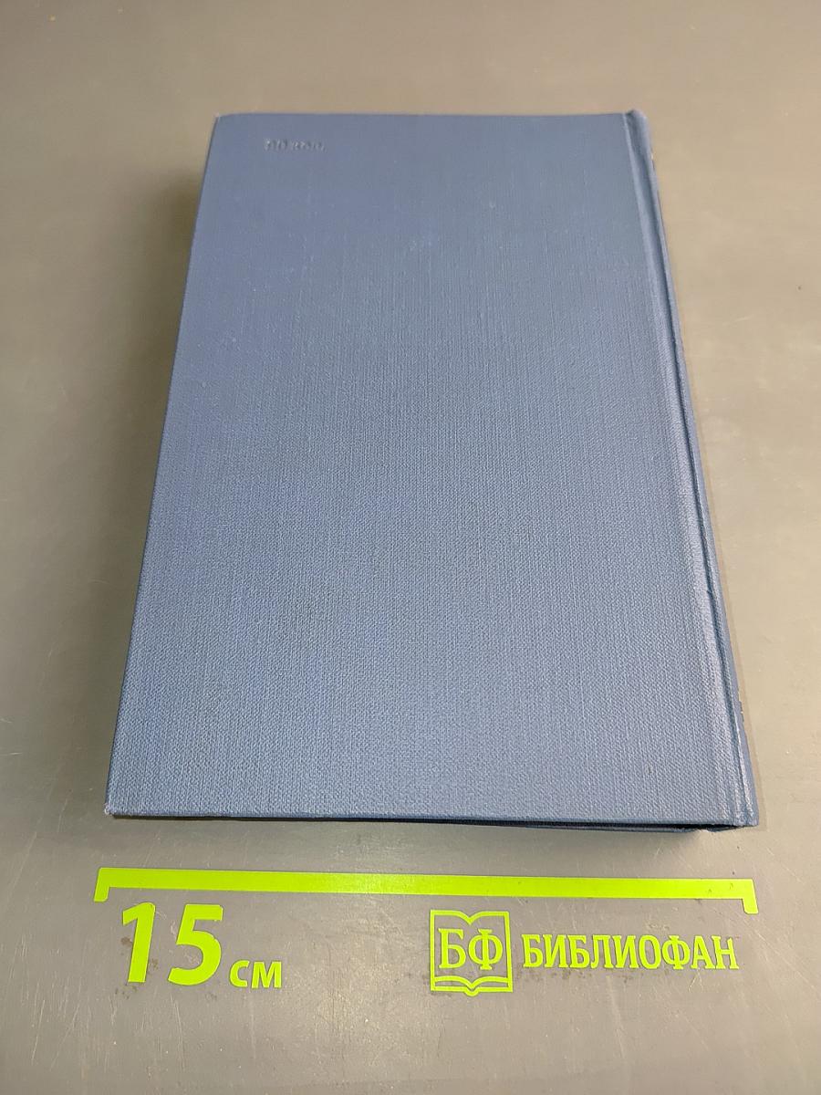 Собрание сочинений в восьми томах. Том 5