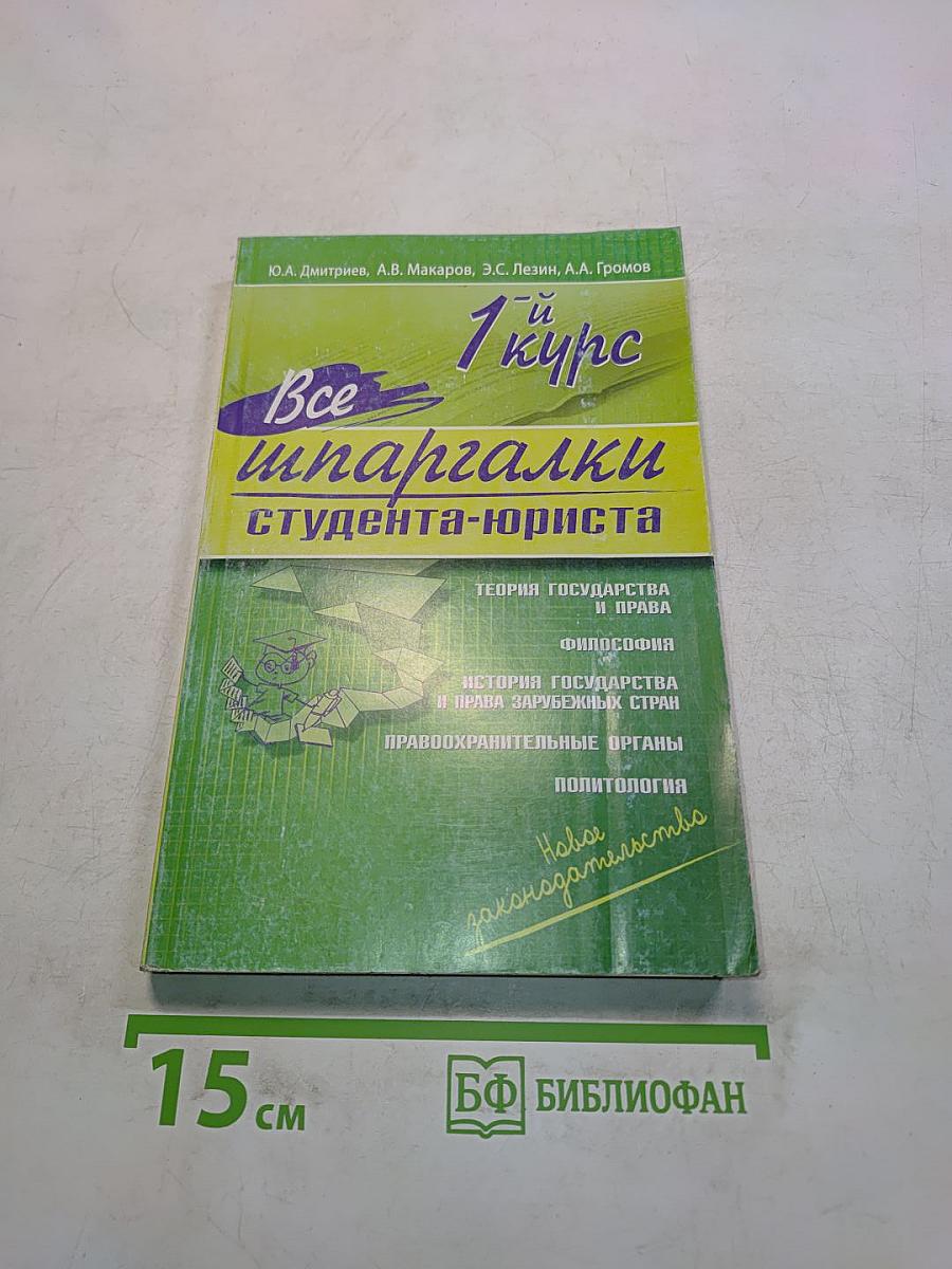 Все шпаргалки студента-юриста. 1-й курс