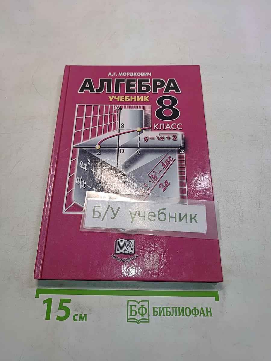 Алгебра. Учебник. 8 класс. В двух частях. Часть 1