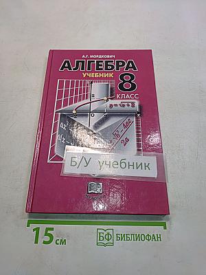 Алгебра. Учебник. 8 класс. В двух частях. Часть 1