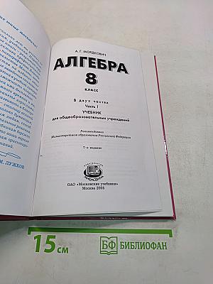 Алгебра. Учебник. 8 класс. В двух частях. Часть 1