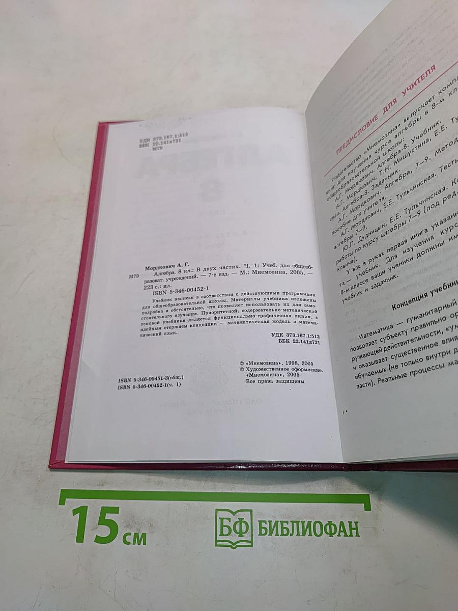 Алгебра. Учебник. 8 класс. В двух частях. Часть 1