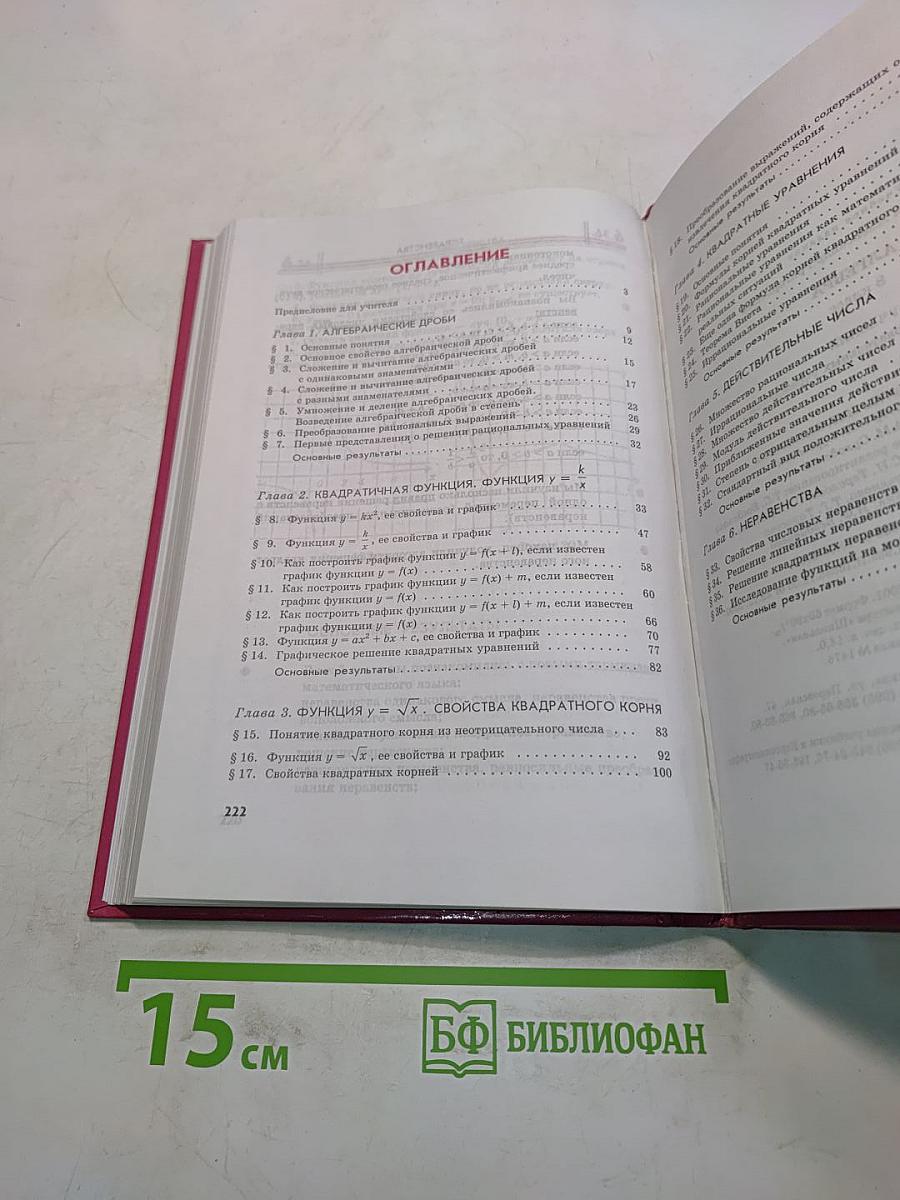 Алгебра. Учебник. 8 класс. В двух частях. Часть 1