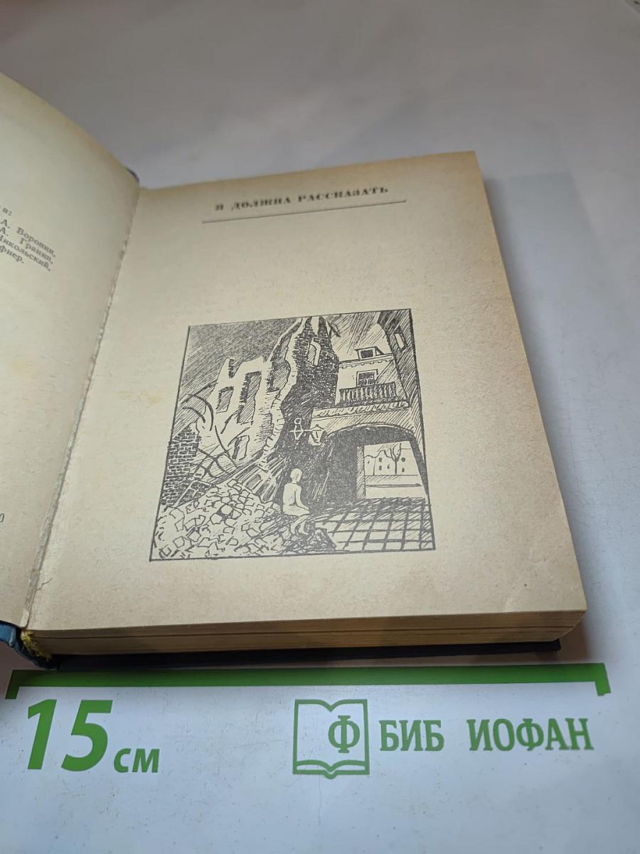 Я должна рассказать
