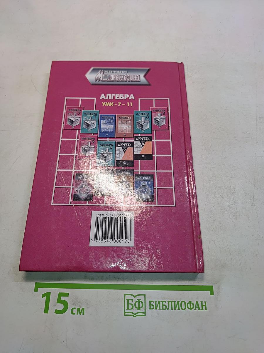 Алгебра. Учебник. 8 класс. В двух частях. Часть 1