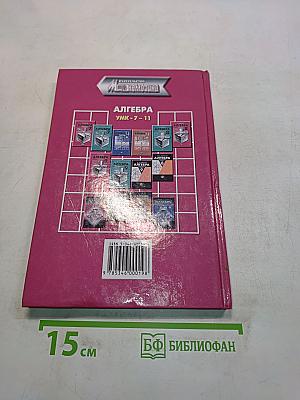 Алгебра. Учебник. 8 класс. В двух частях. Часть 1