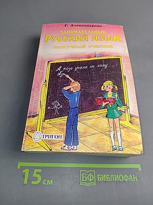 Занимательный русский язык. Нескучный учебник