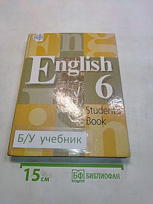 Английский язык. Учебник для 6 класса общеобразовательных учреждений. 5-е издание