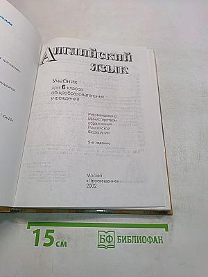 Английский язык. Учебник для 6 класса общеобразовательных учреждений. 5-е издание