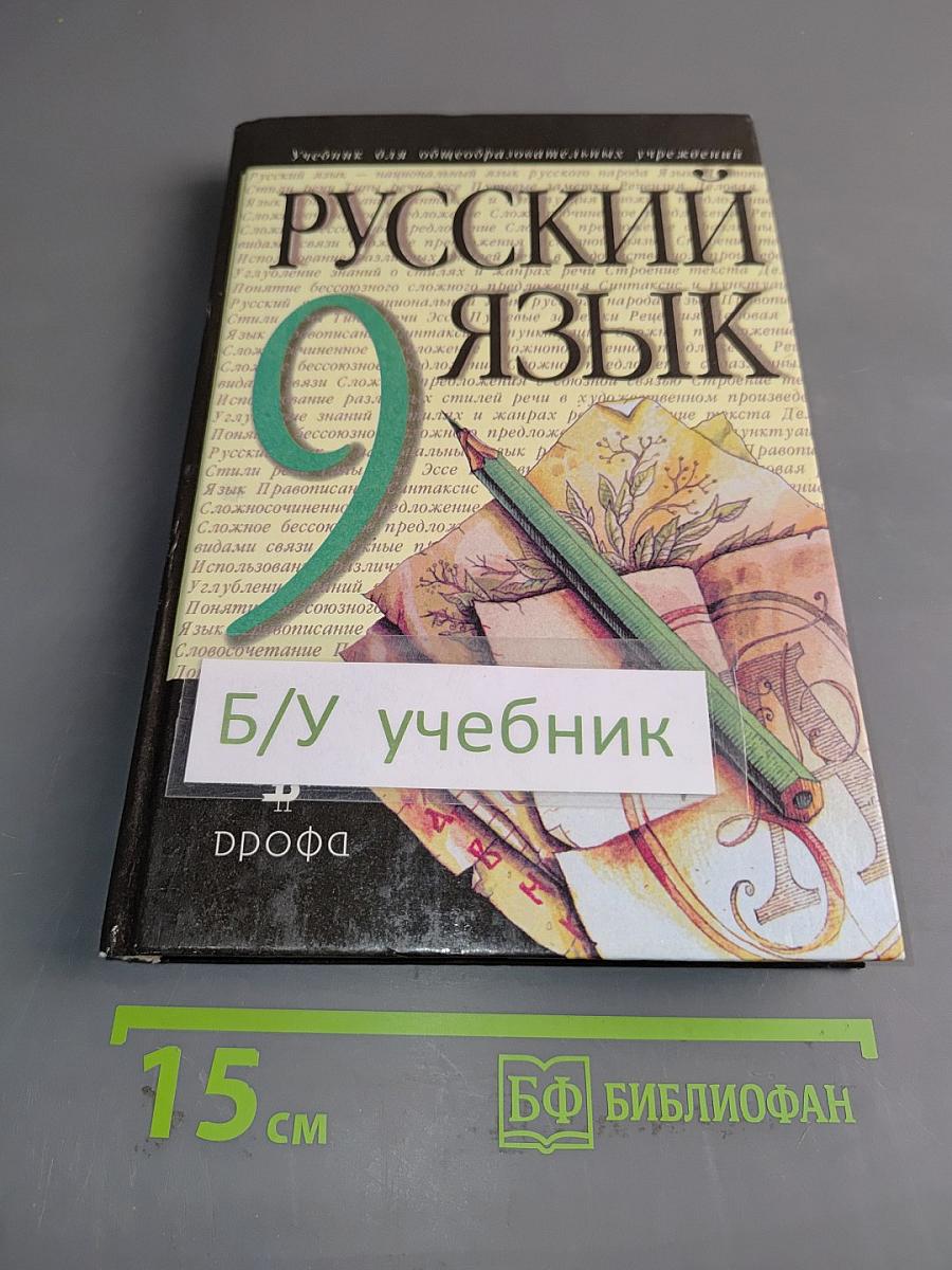 Русский язык. 9 класс