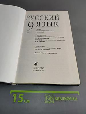 Русский язык. 9 класс