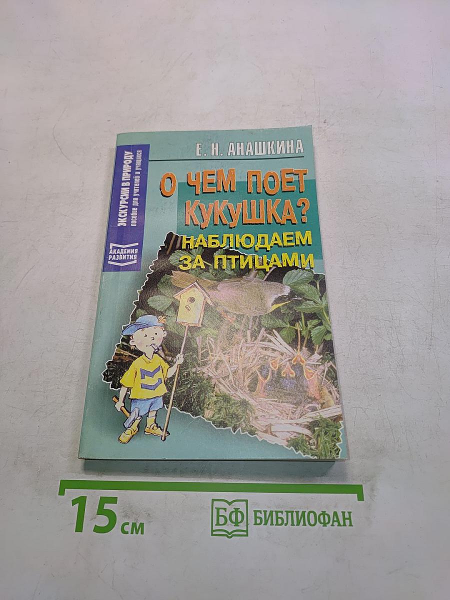 О чем поет кукушка? Наблюдаем за птицами