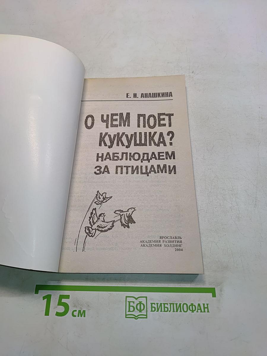 О чем поет кукушка? Наблюдаем за птицами